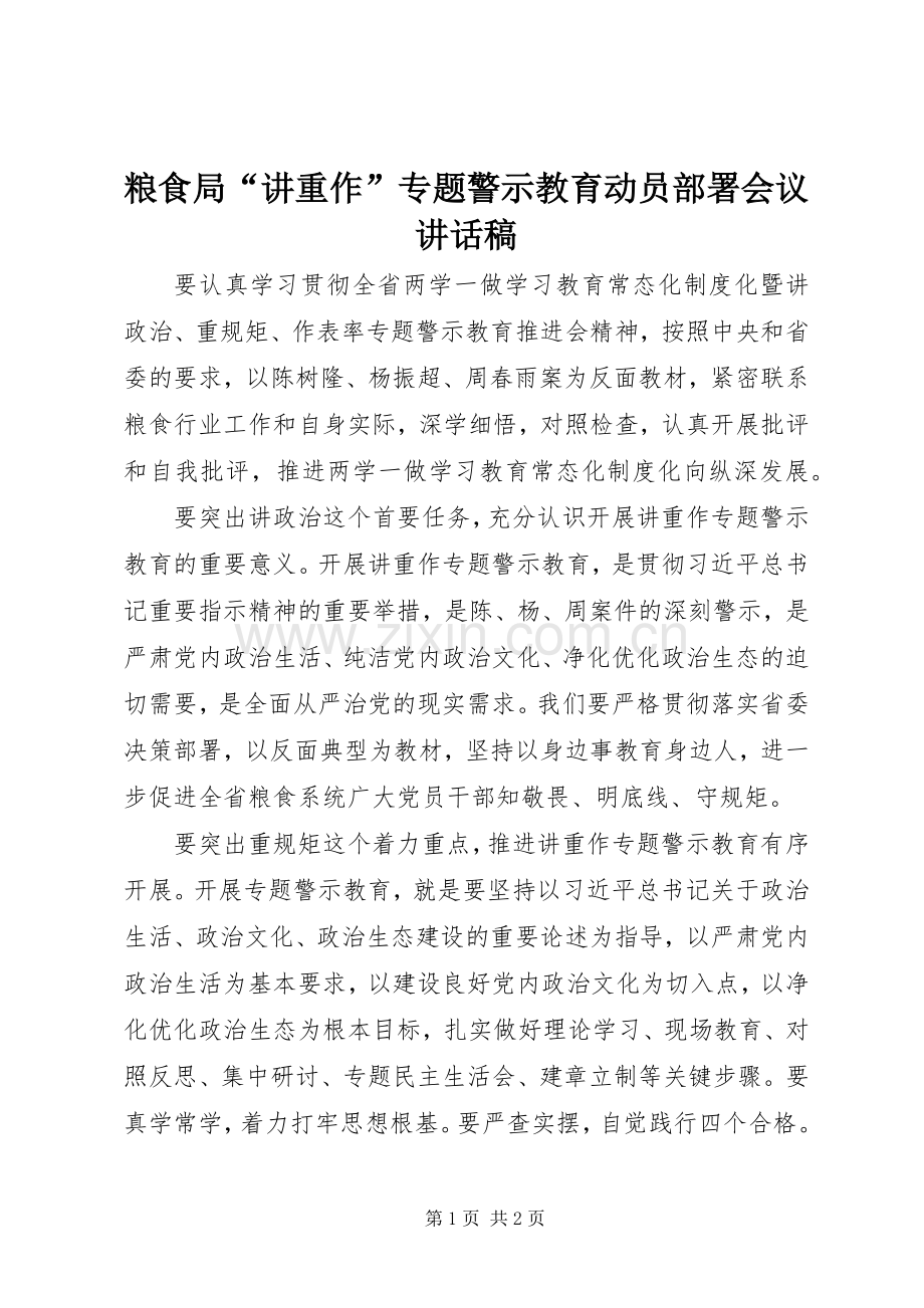 粮食局“讲重作”专题警示教育动员部署会议讲话稿.docx_第1页