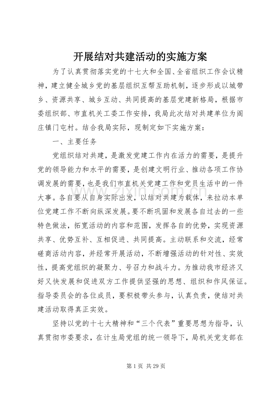 开展结对共建活动的方案.docx_第1页