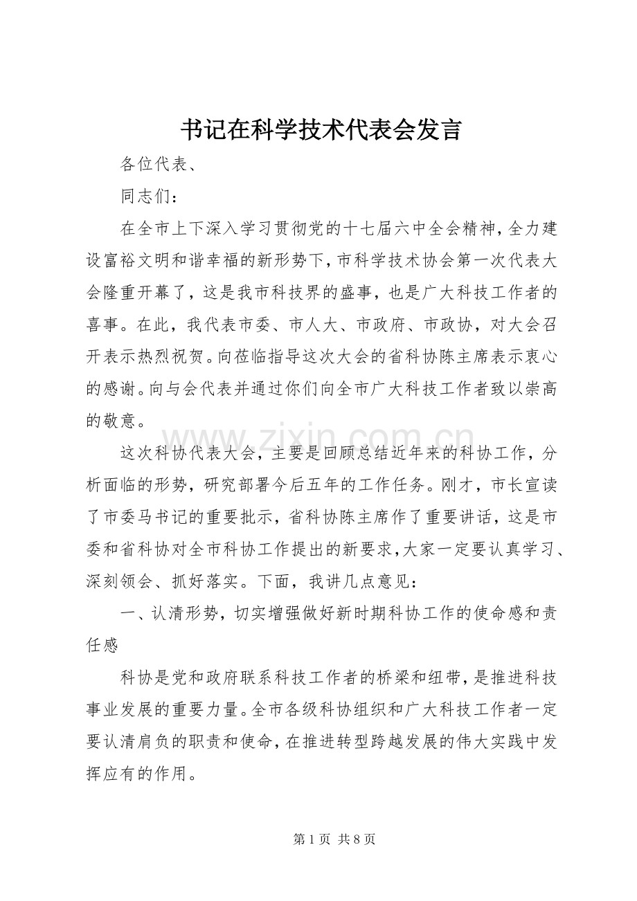 书记在科学技术代表会发言.docx_第1页