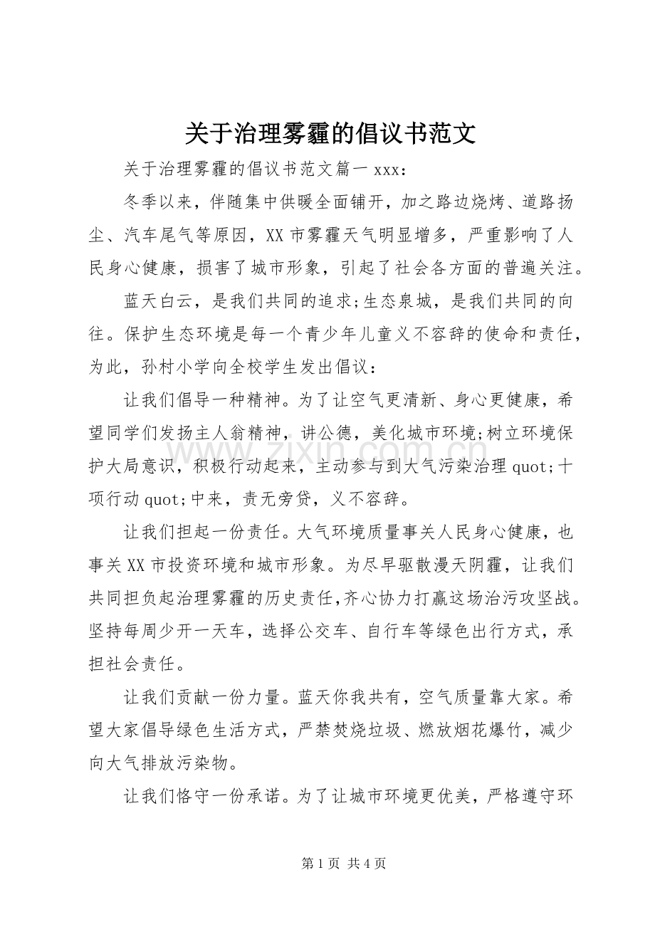 关于治理雾霾的倡议书范文.docx_第1页