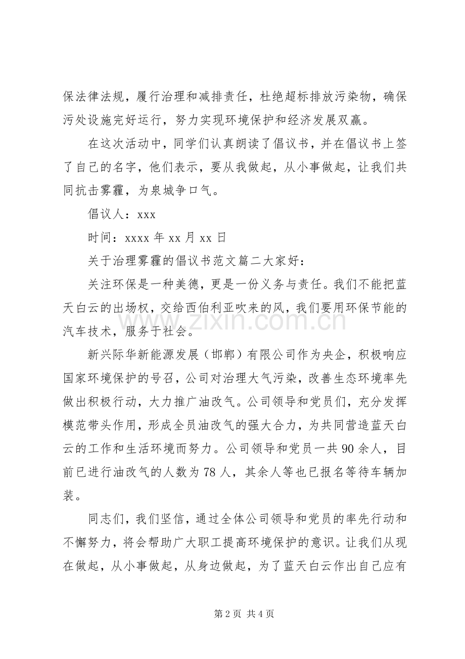 关于治理雾霾的倡议书范文.docx_第2页