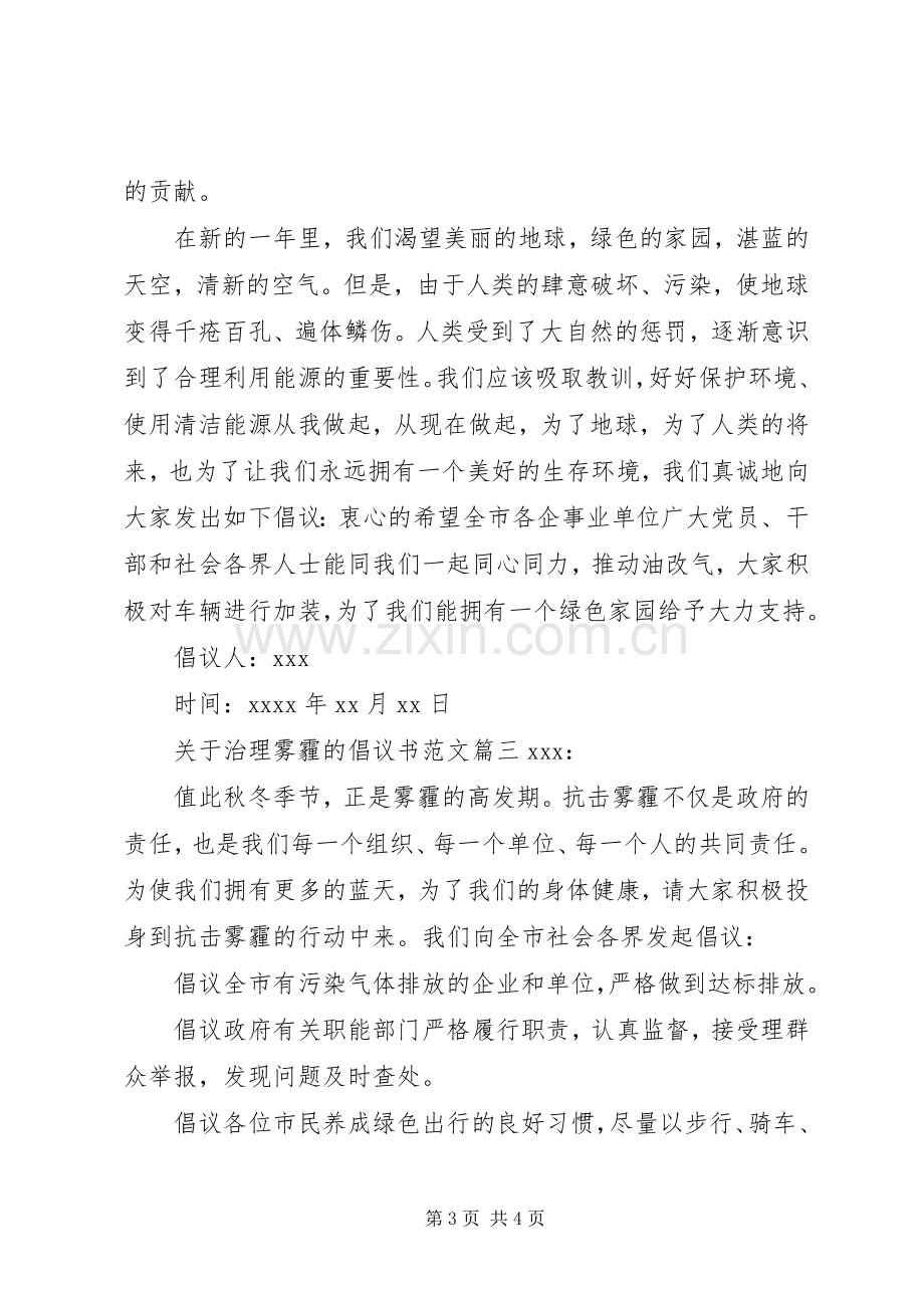 关于治理雾霾的倡议书范文.docx_第3页