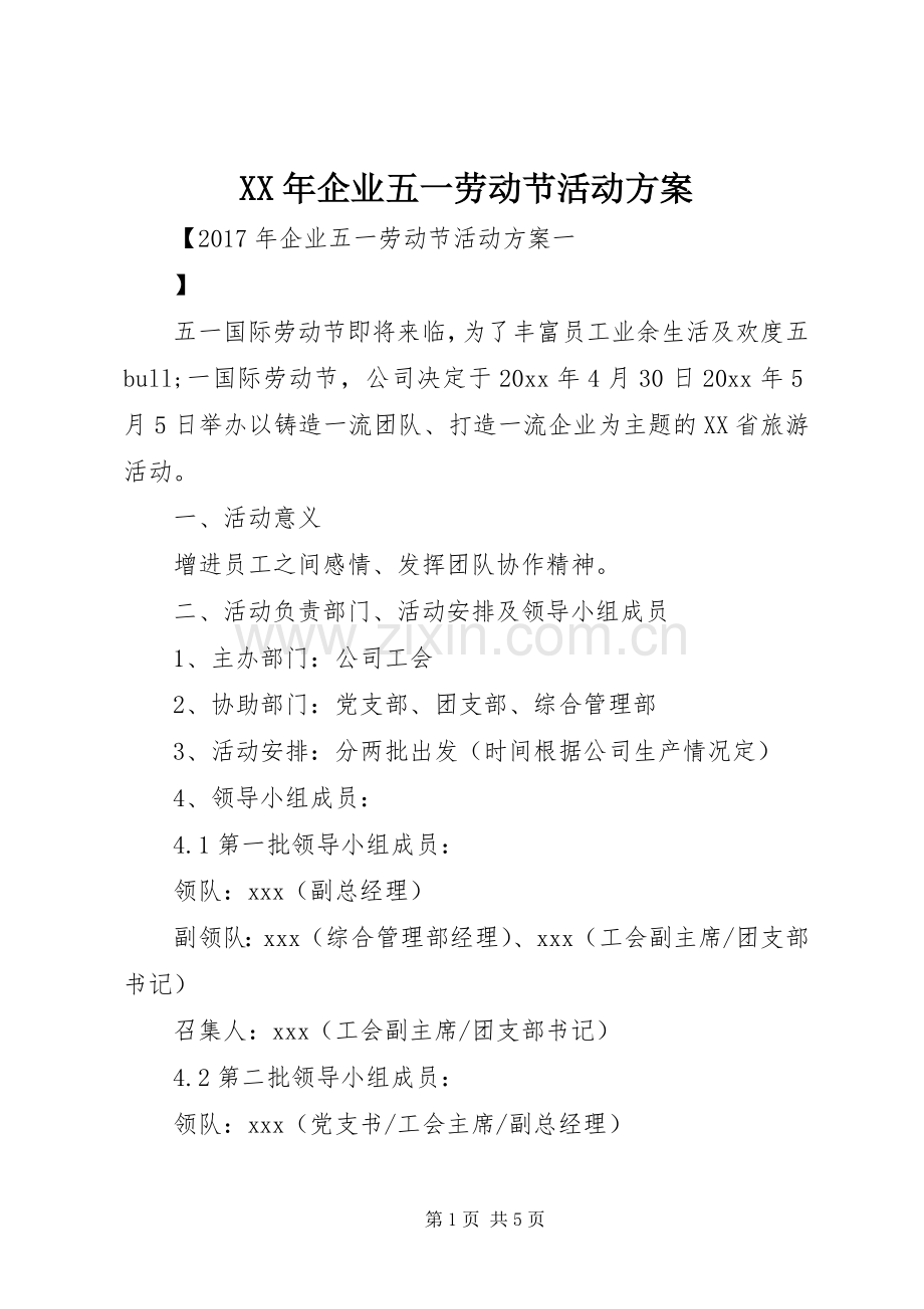 XX年企业五一劳动节活动实施方案.docx_第1页