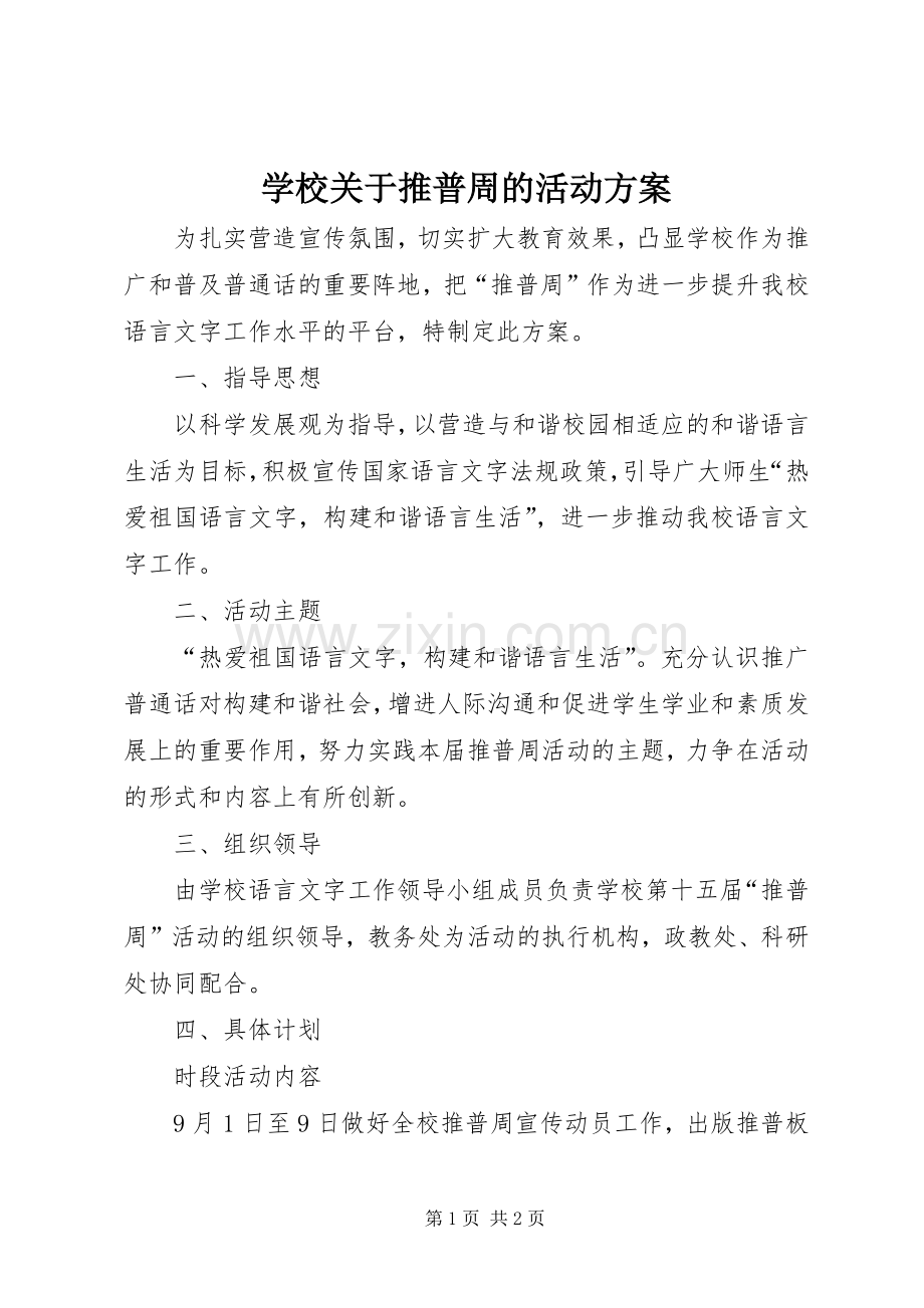 学校关于推普周的活动实施方案.docx_第1页