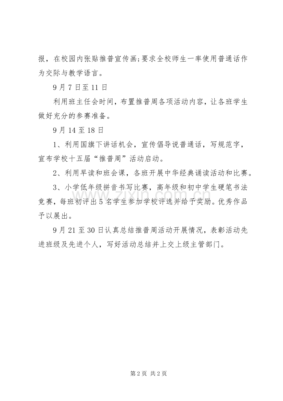 学校关于推普周的活动实施方案.docx_第2页