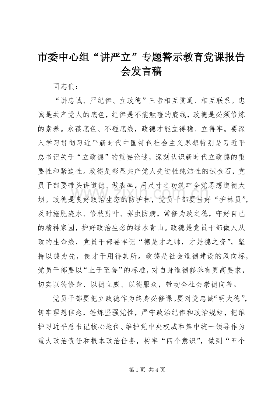 市委中心组“讲严立”专题警示教育党课报告会发言稿.docx_第1页