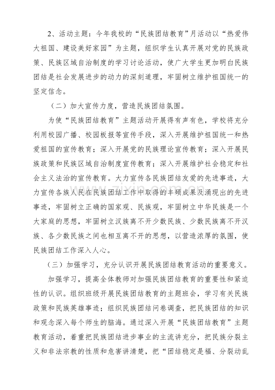 刘家堡小学民族团结教育工作计划.doc_第2页