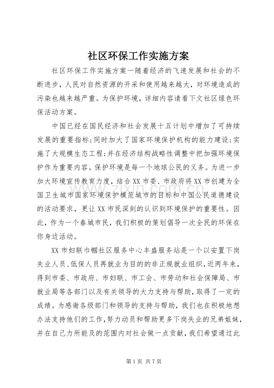 社区环保工作方案.docx_第1页