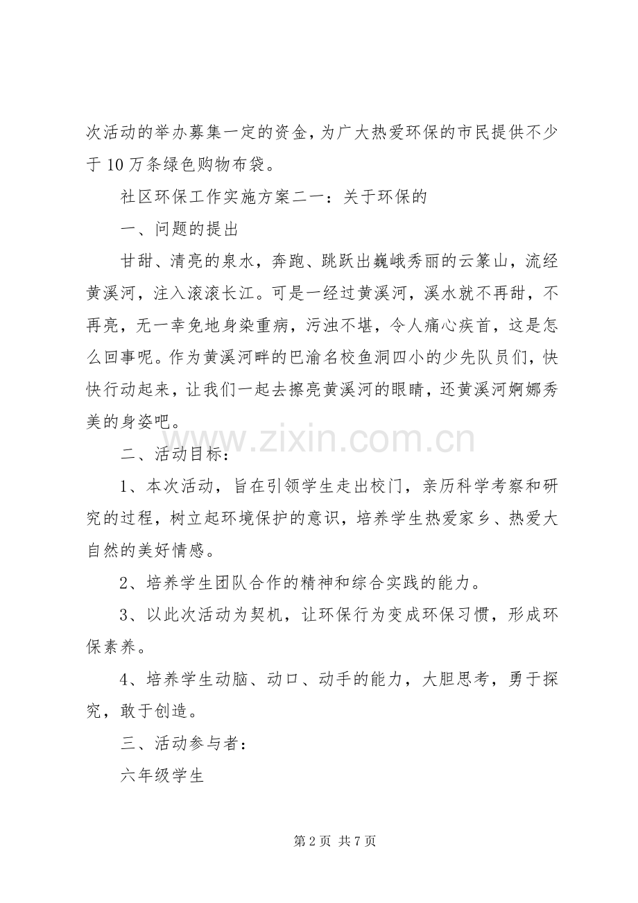 社区环保工作方案.docx_第2页