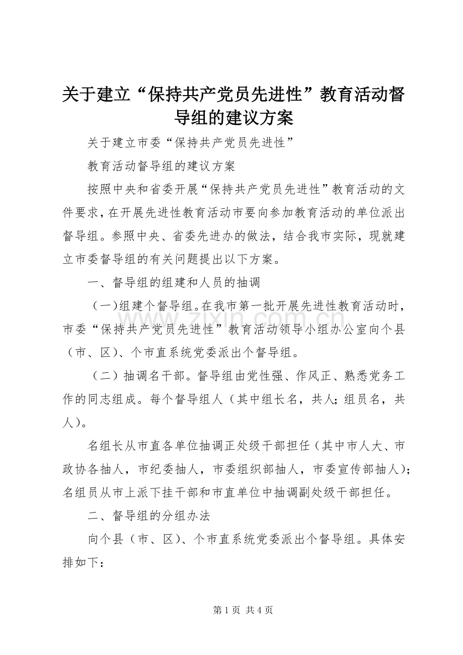 关于建立“保持共产党员先进性”教育活动督导组的建议实施方案 .docx_第1页