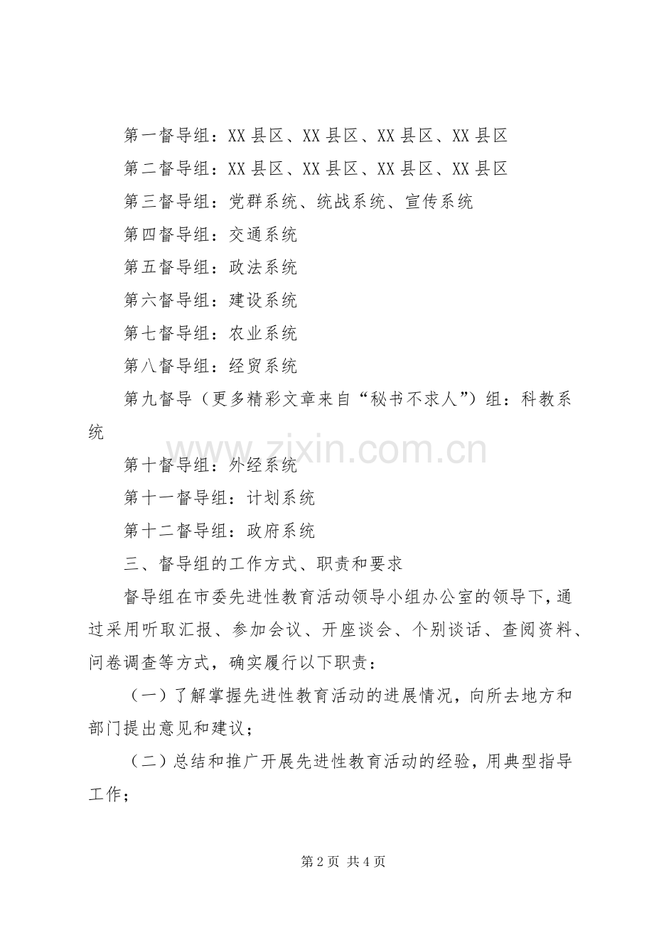 关于建立“保持共产党员先进性”教育活动督导组的建议实施方案 .docx_第2页