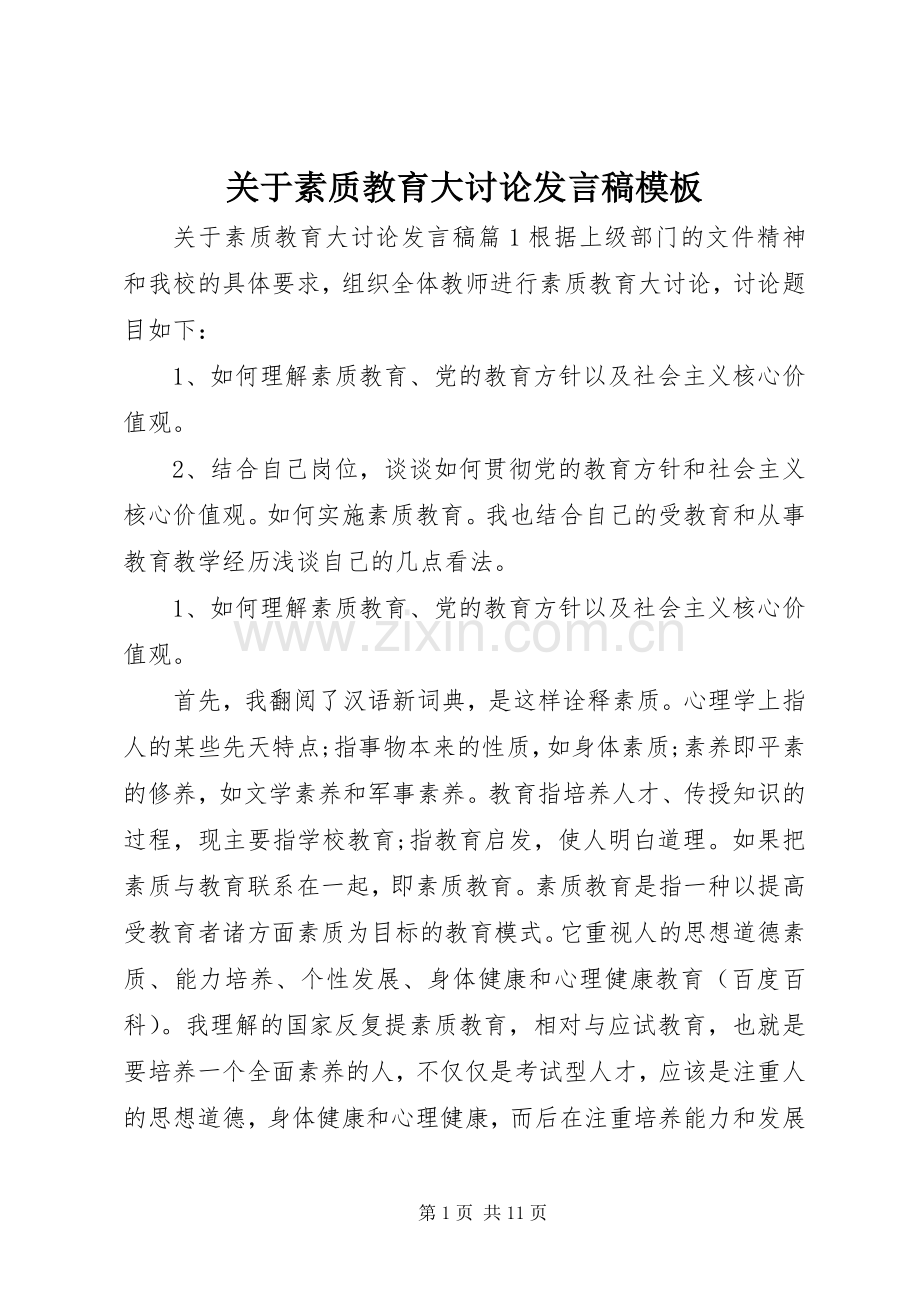 关于素质教育大讨论发言模板.docx_第1页