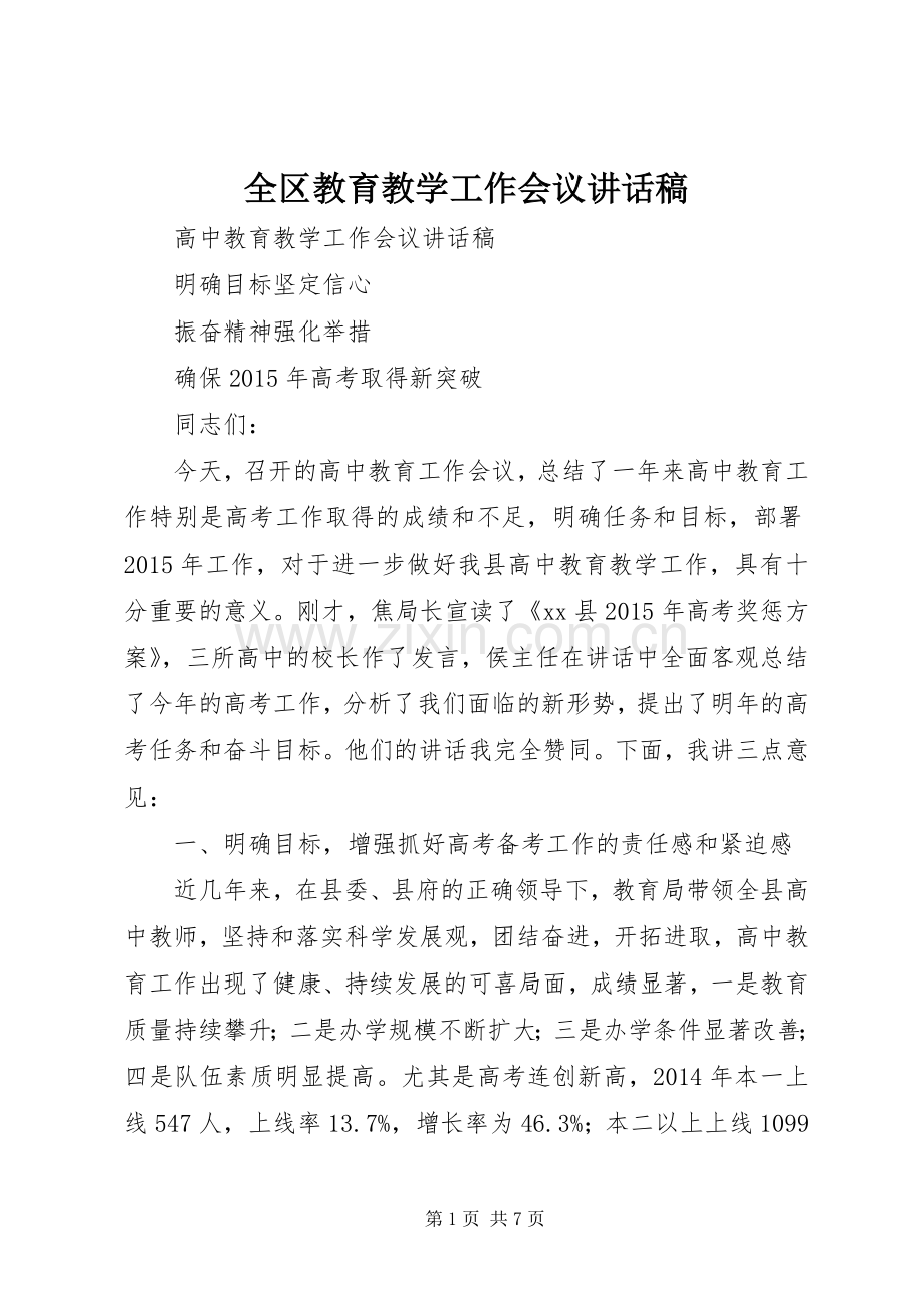 全区教育教学工作会议讲话稿.docx_第1页