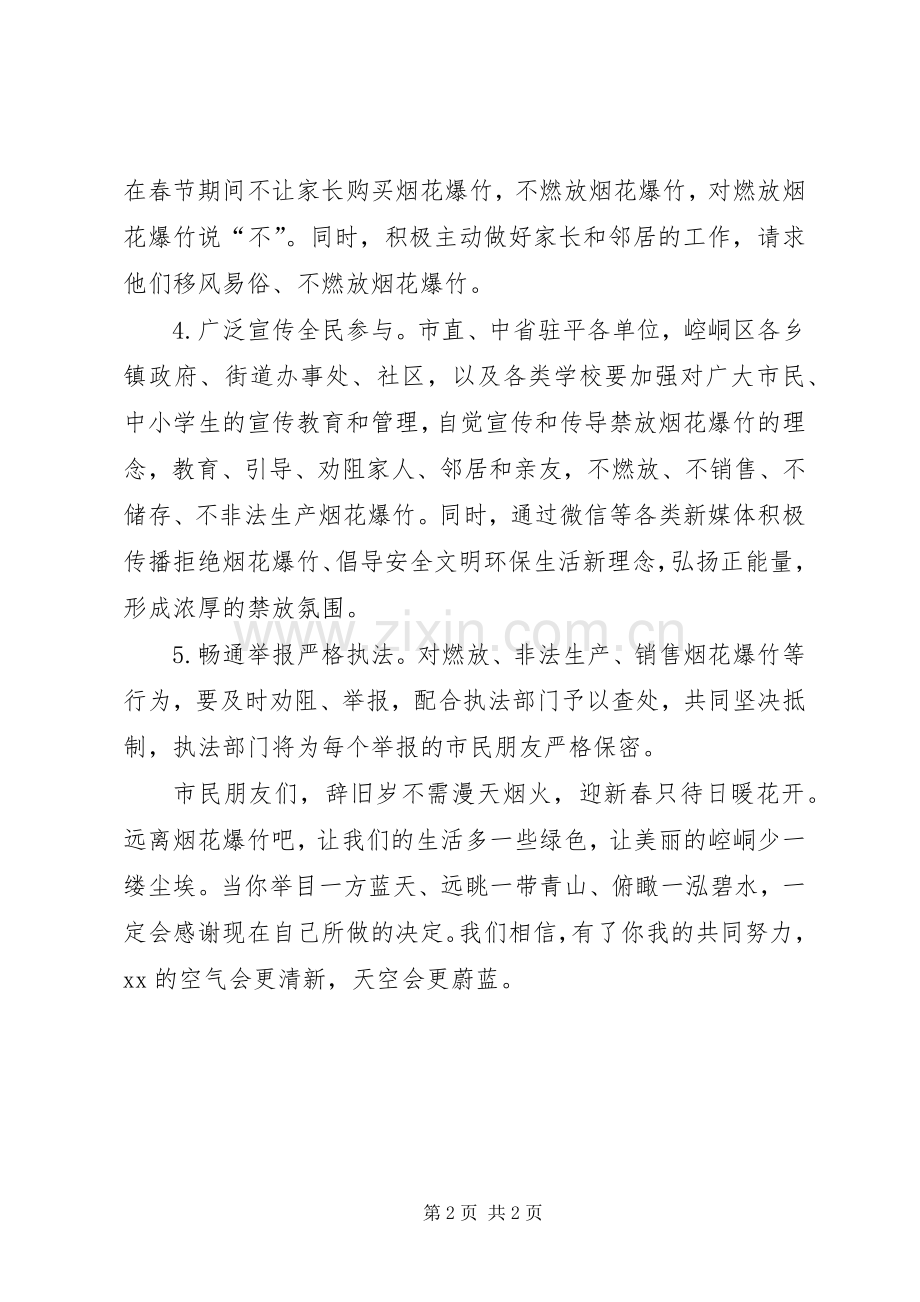 XX县区禁止燃放烟花爆竹的倡议书.docx_第2页