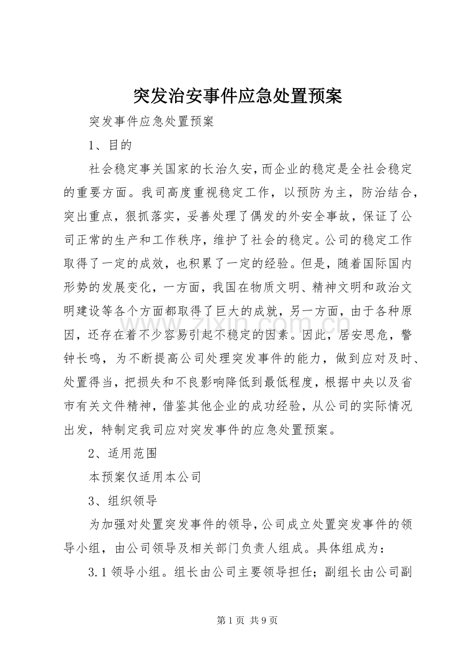 突发治安事件应急预案 .docx_第1页