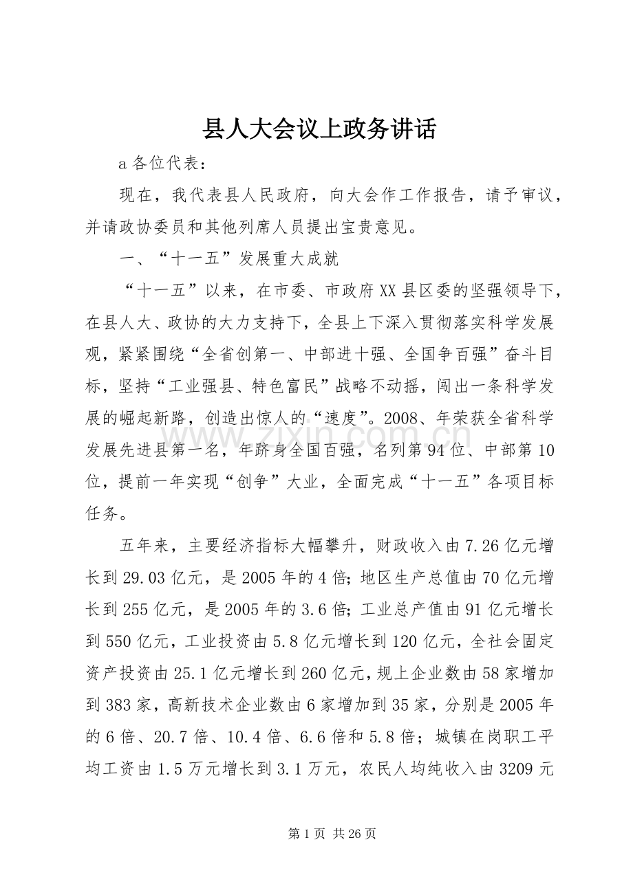 县人大会议上政务讲话.docx_第1页