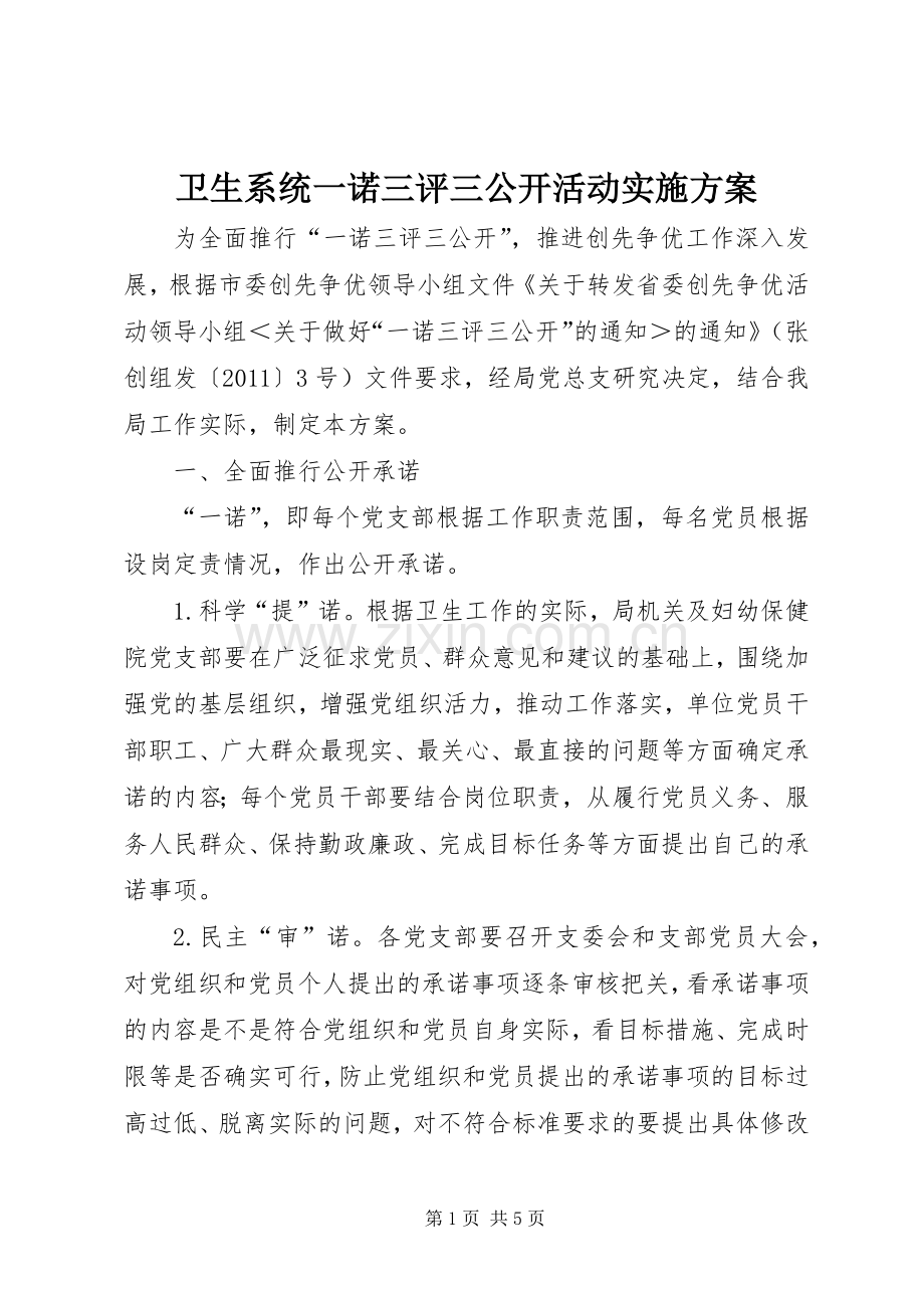 卫生系统一诺三评三公开活动方案.docx_第1页