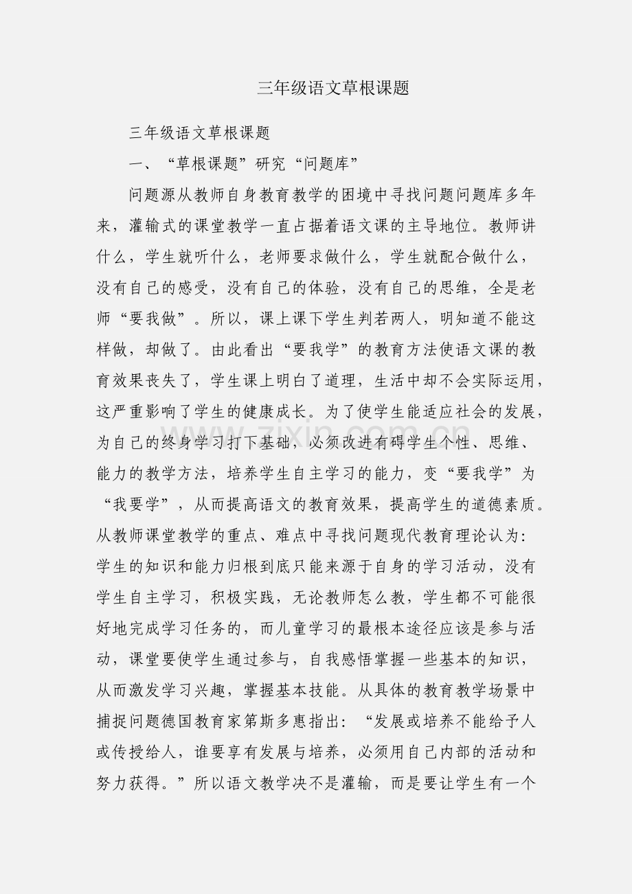 三年级语文草根课题.docx_第1页