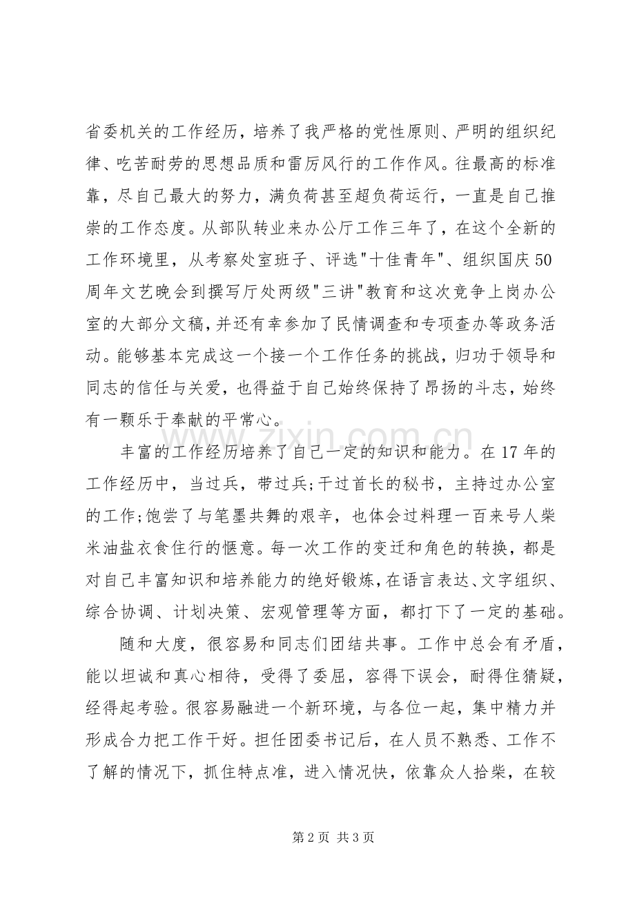 处级干部的竞聘演讲稿.docx_第2页