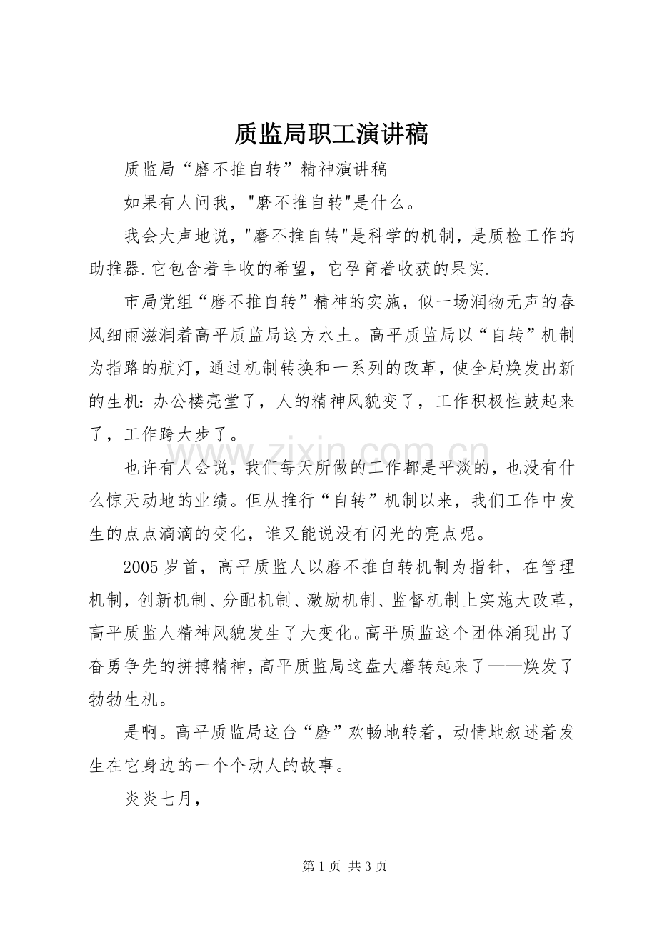 质监局职工演讲稿.docx_第1页