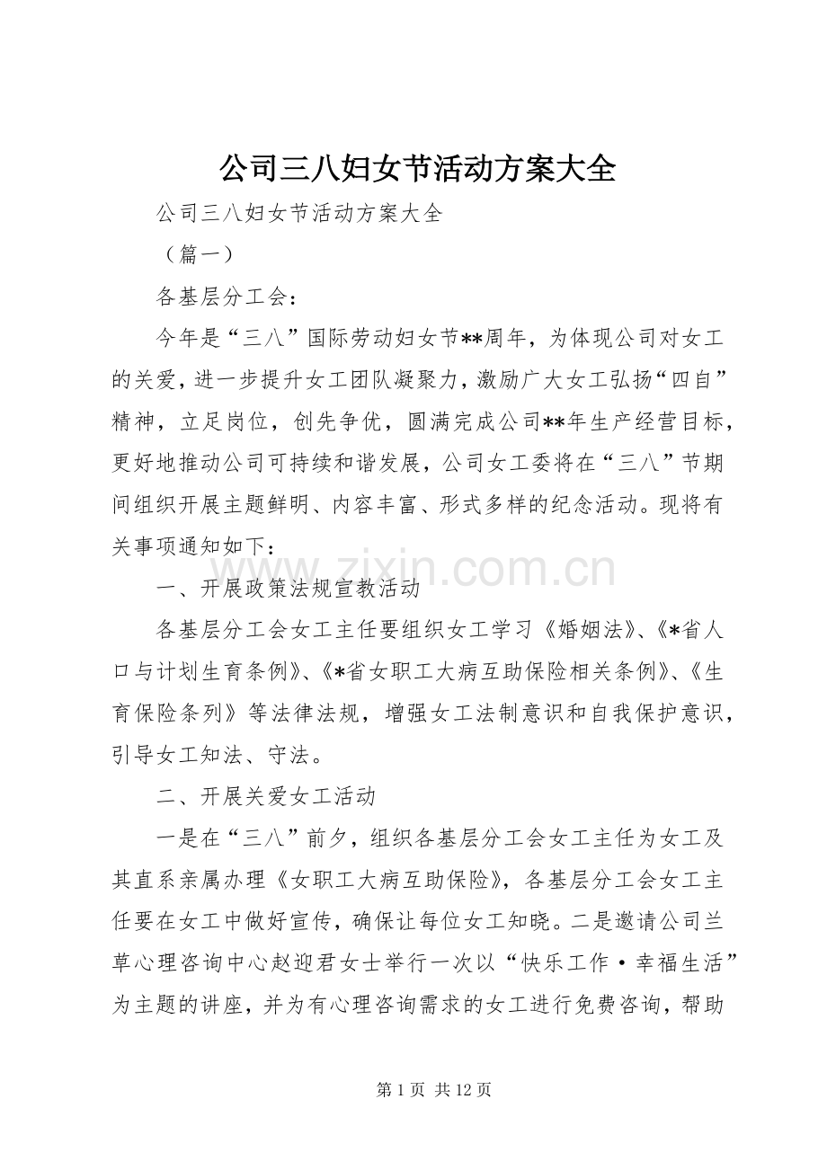 公司三八妇女节活动实施方案大全.docx_第1页