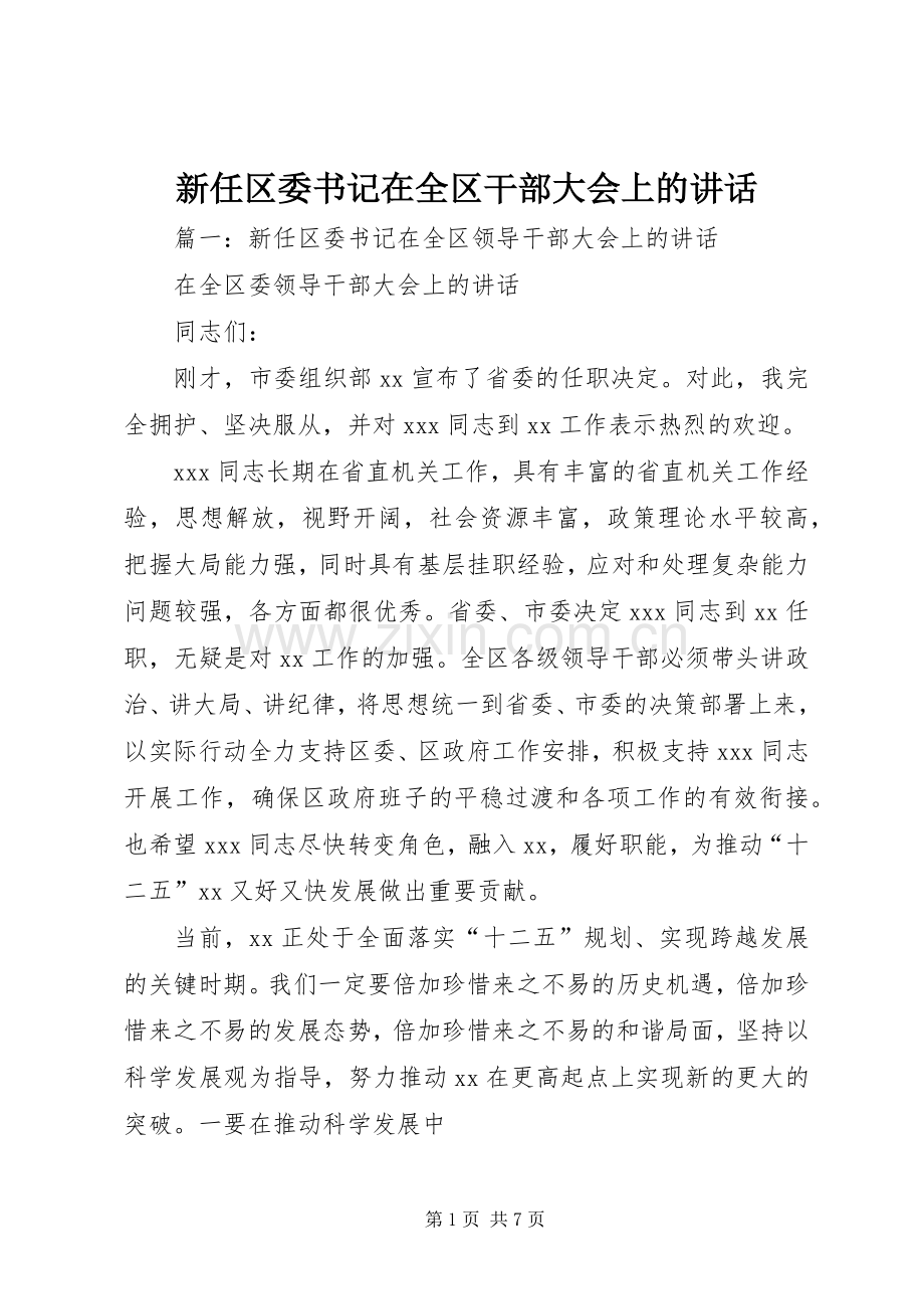 新任区委书记在全区干部大会上的讲话.docx_第1页