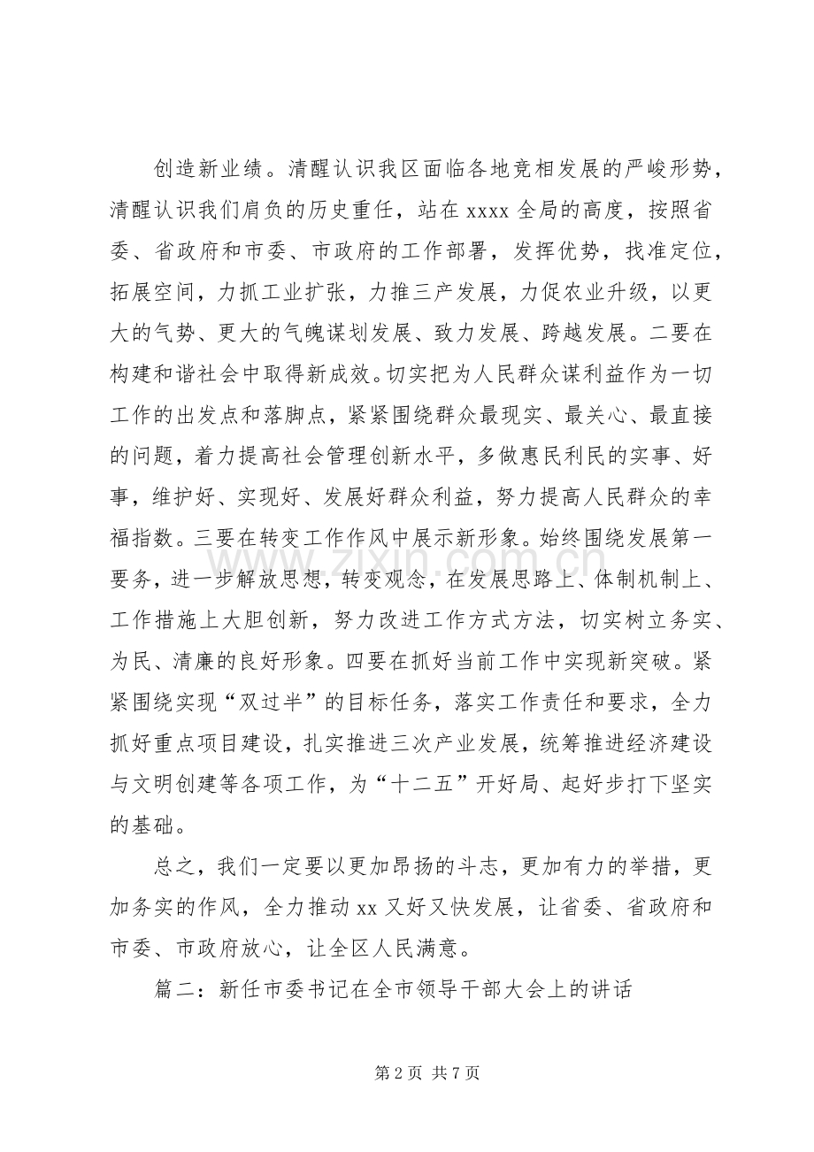 新任区委书记在全区干部大会上的讲话.docx_第2页