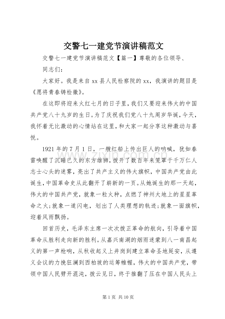 交警七一建党节演讲稿范文.docx_第1页