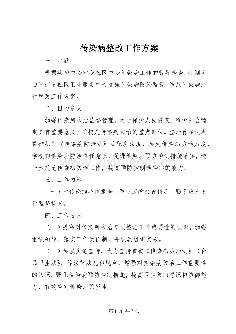 传染病整改工作实施方案.docx_第1页