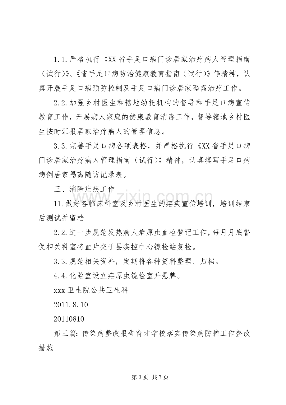 传染病整改工作实施方案.docx_第3页