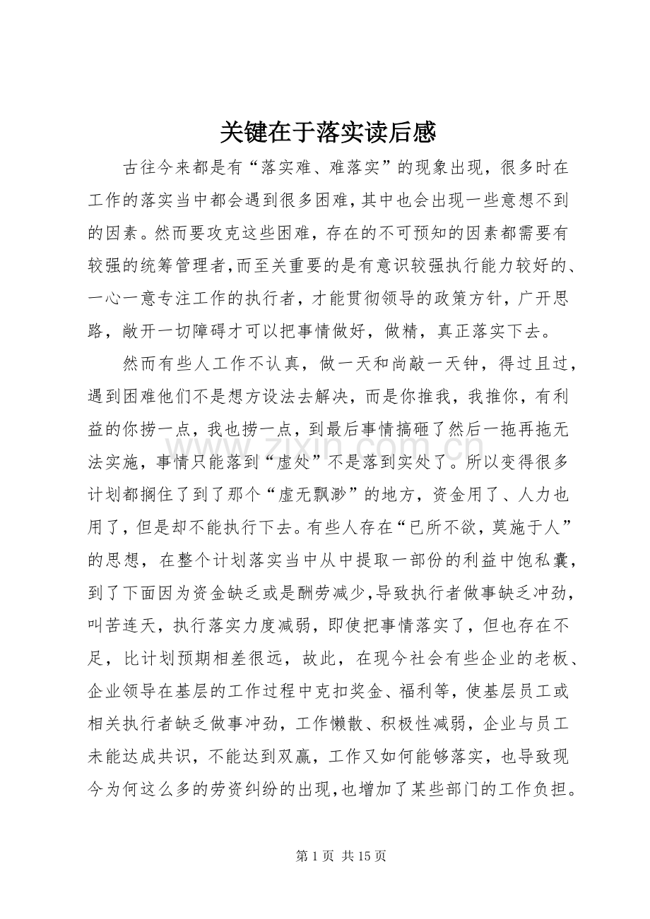 关键在于落实读后感_1.docx_第1页