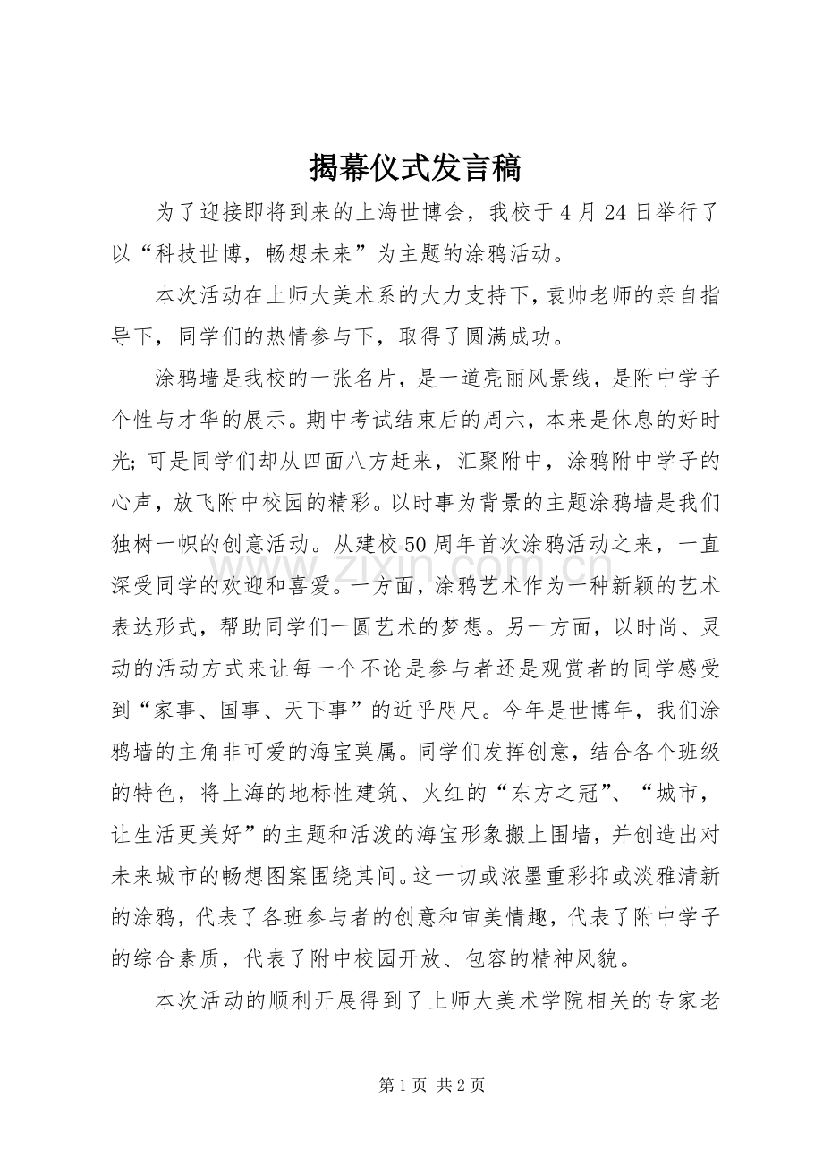 揭幕仪式发言稿.docx_第1页