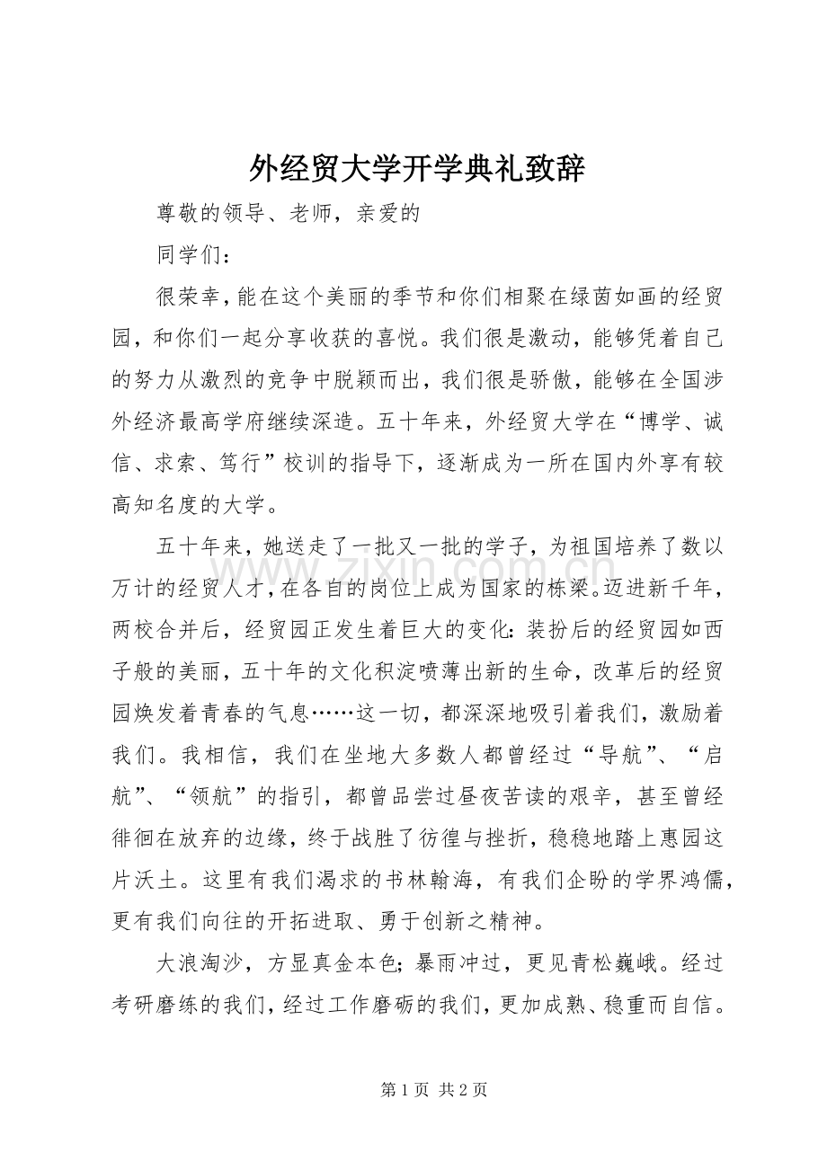 外经贸大学开学典礼致辞演讲(5).docx_第1页