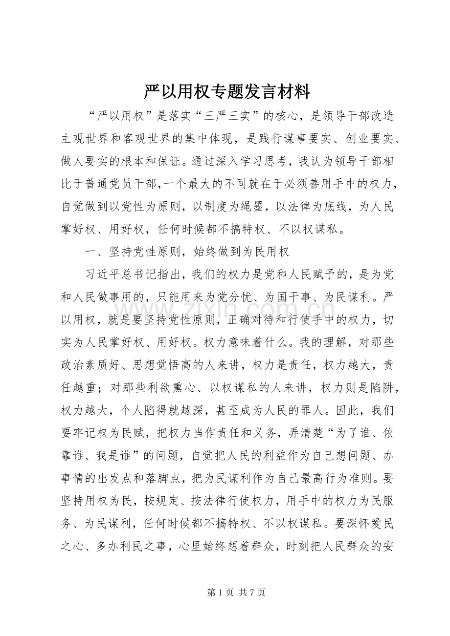 严以用权专题发言材料致辞.docx_第1页