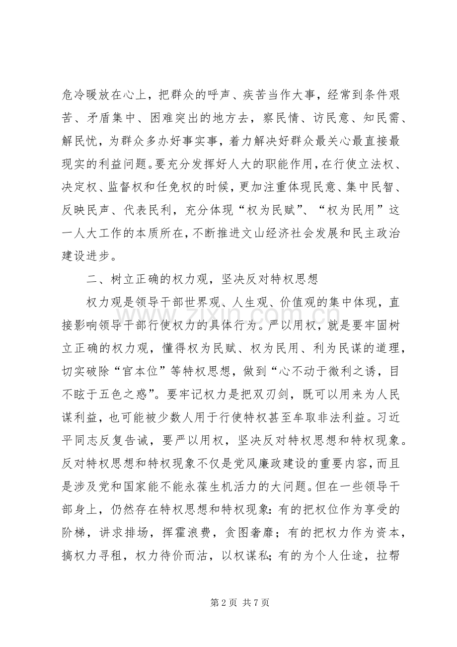 严以用权专题发言材料致辞.docx_第2页