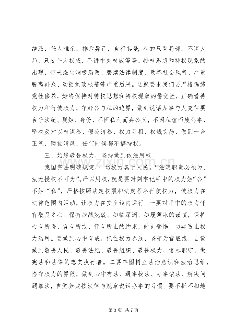 严以用权专题发言材料致辞.docx_第3页