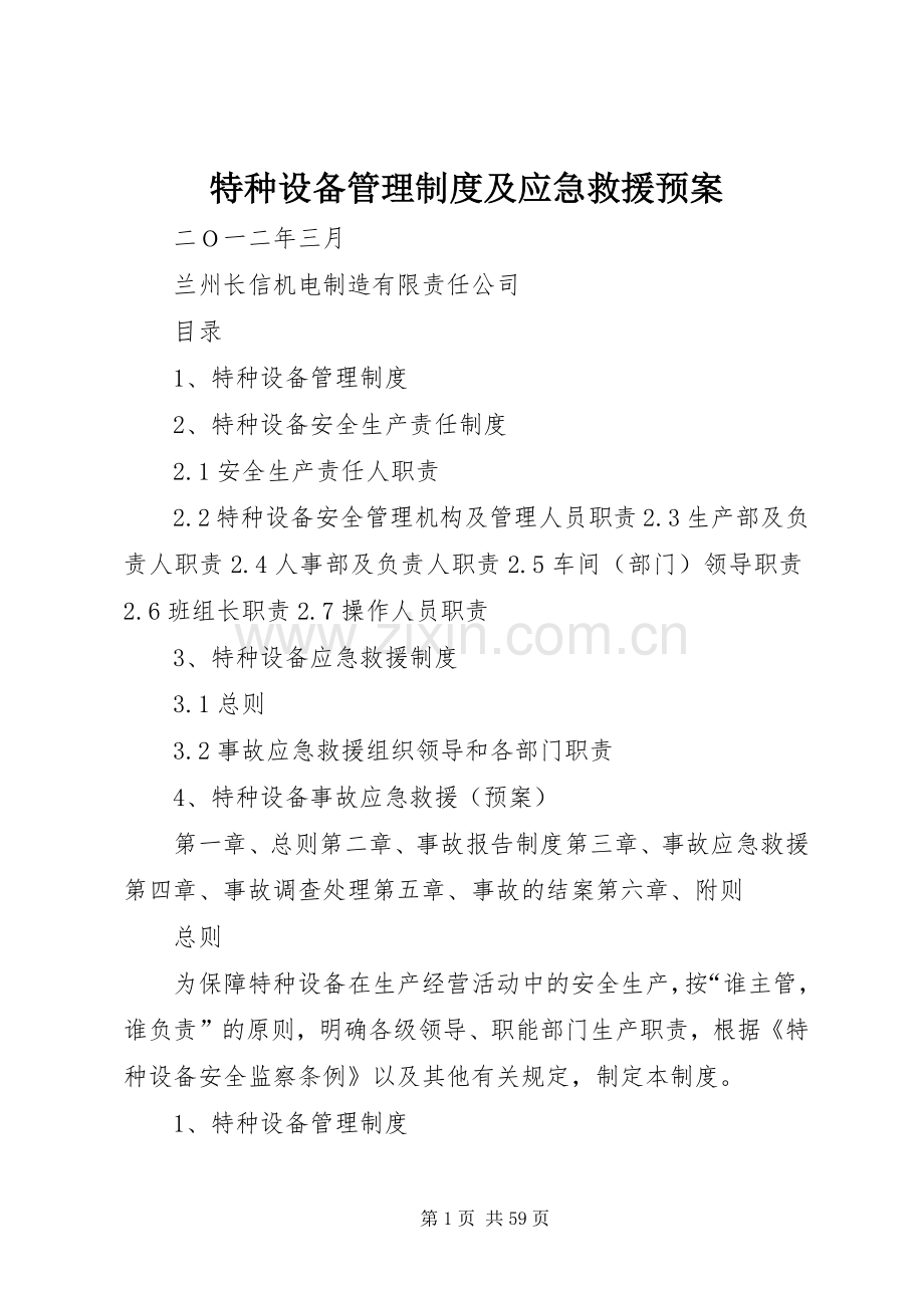 特种设备管理制度及应急救援预案.docx_第1页