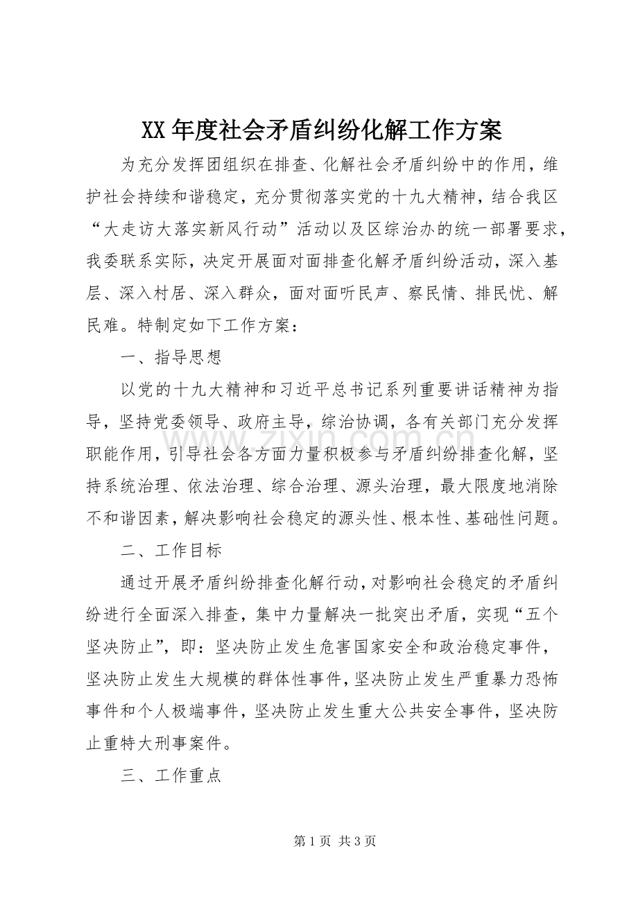 XX年度社会矛盾纠纷化解工作实施方案.docx_第1页