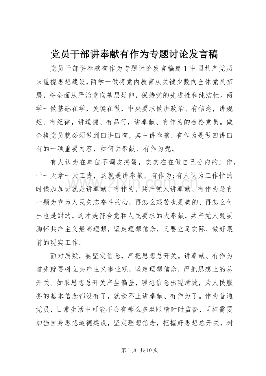 党员干部讲奉献有作为专题讨论发言.docx_第1页