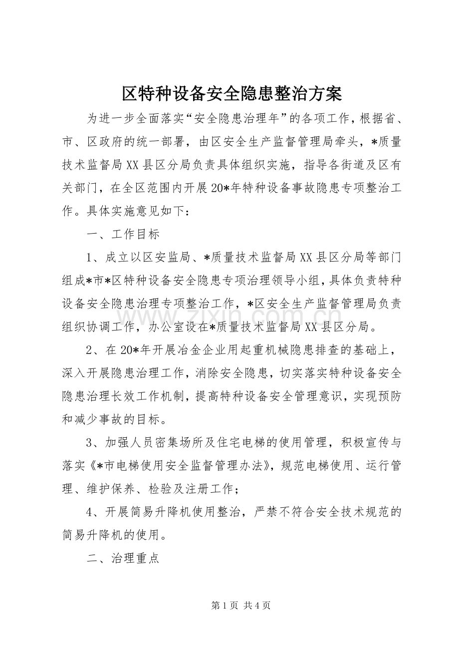 区特种设备安全隐患整治实施方案.docx_第1页