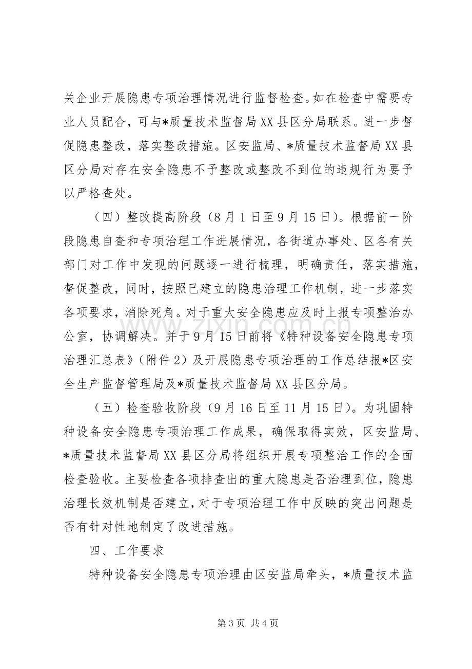 区特种设备安全隐患整治实施方案.docx_第3页