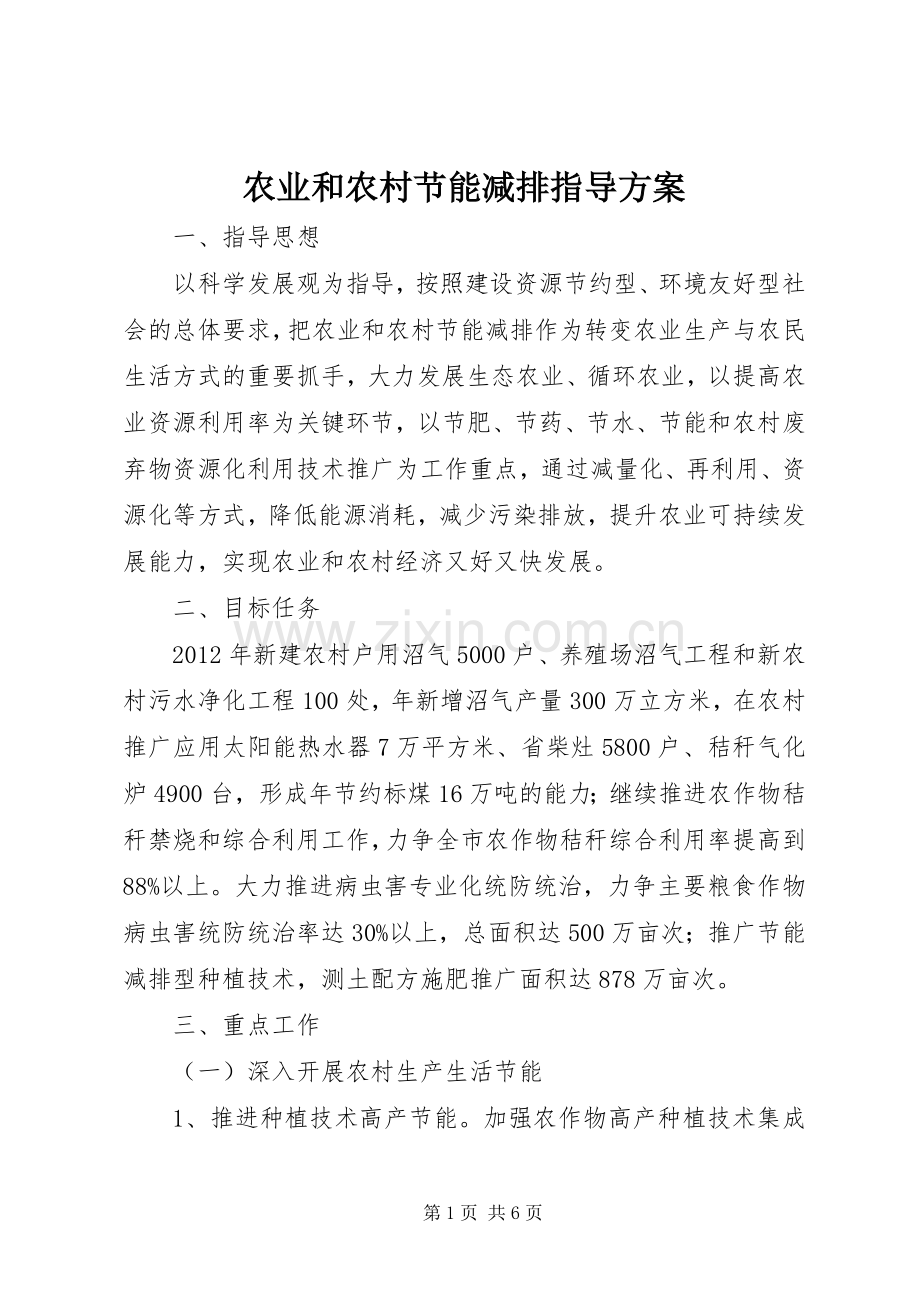 农业和农村节能减排指导实施方案.docx_第1页