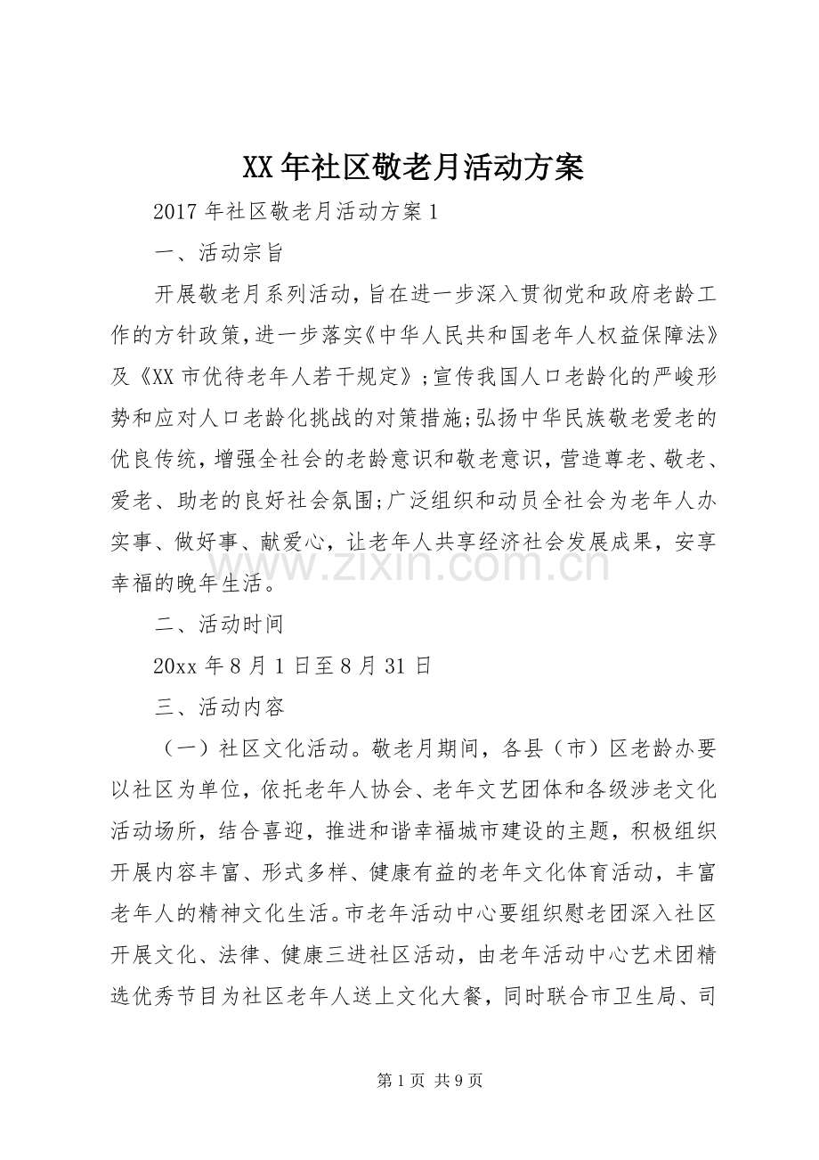 XX年社区敬老月活动实施方案.docx_第1页