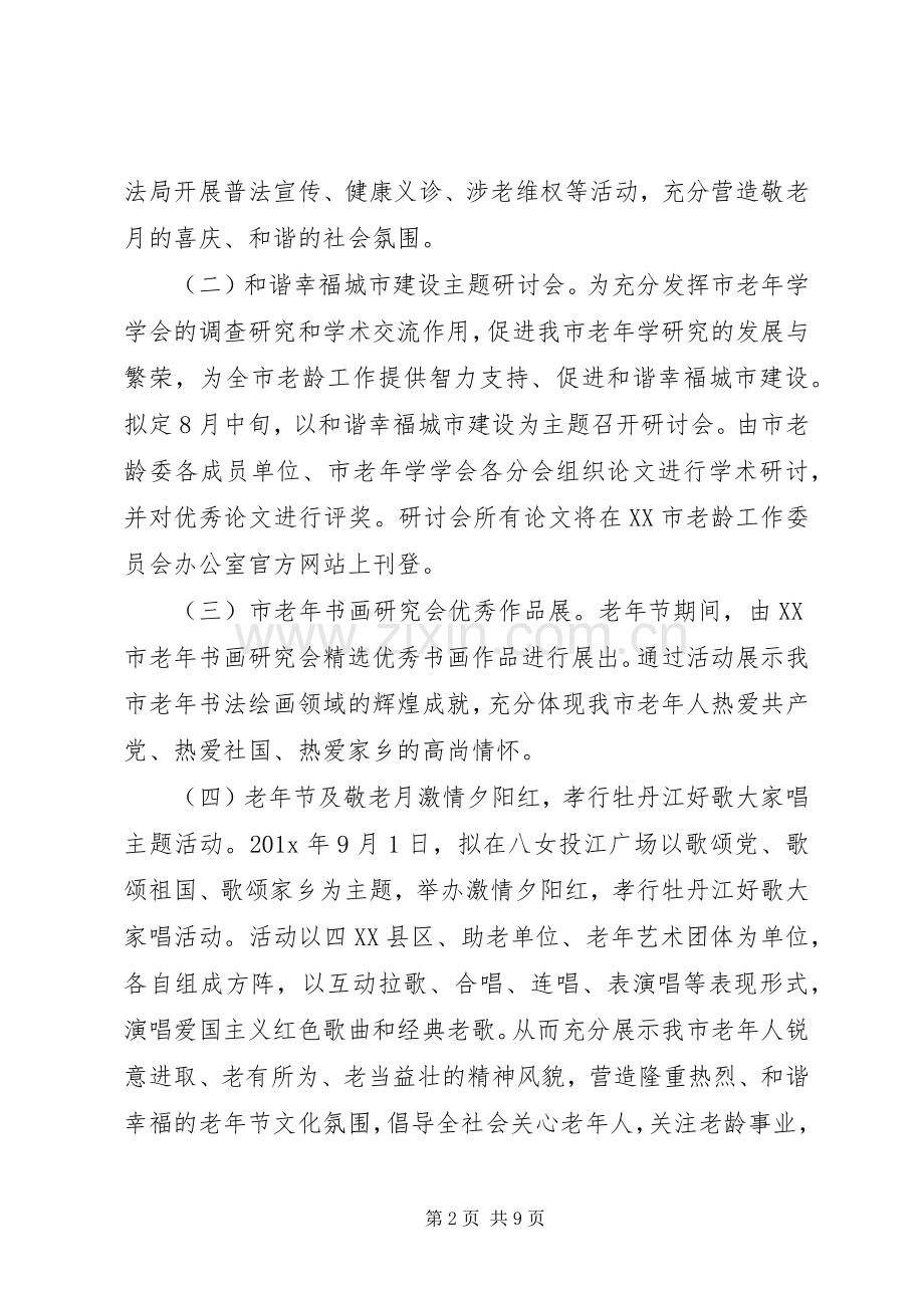 XX年社区敬老月活动实施方案.docx_第2页