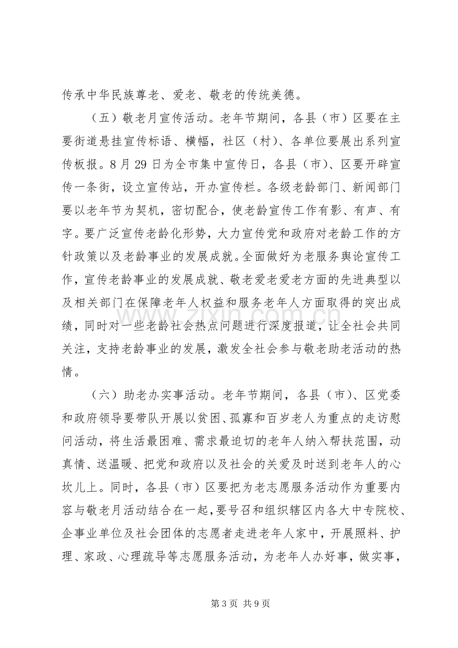 XX年社区敬老月活动实施方案.docx_第3页