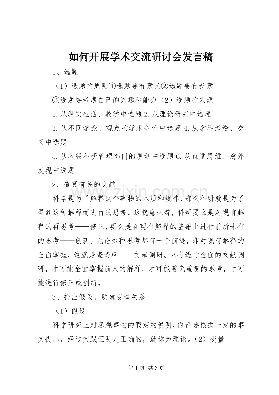 如何开展学术交流研讨会发言.docx_第1页