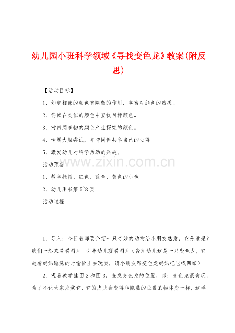 幼儿园小班科学领域《寻找变色龙》教案(附反思).docx_第1页