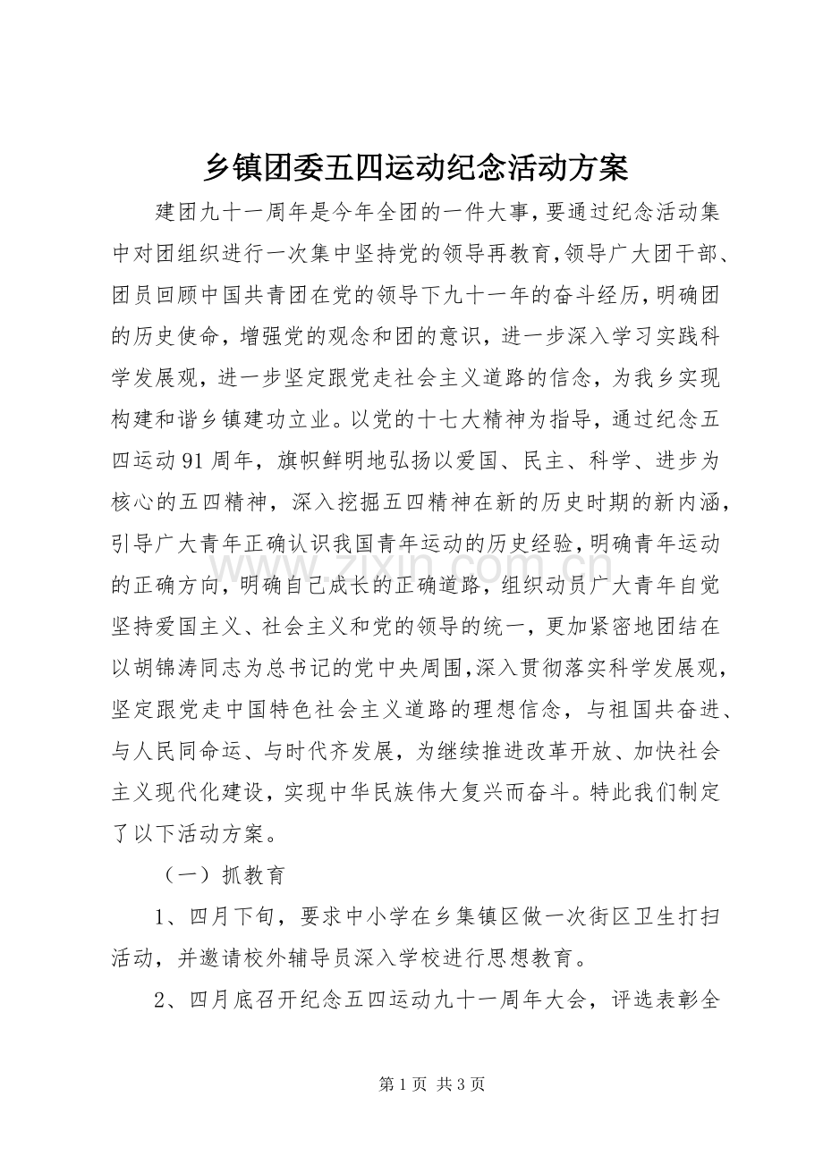 乡镇团委五四运动纪念活动实施方案.docx_第1页