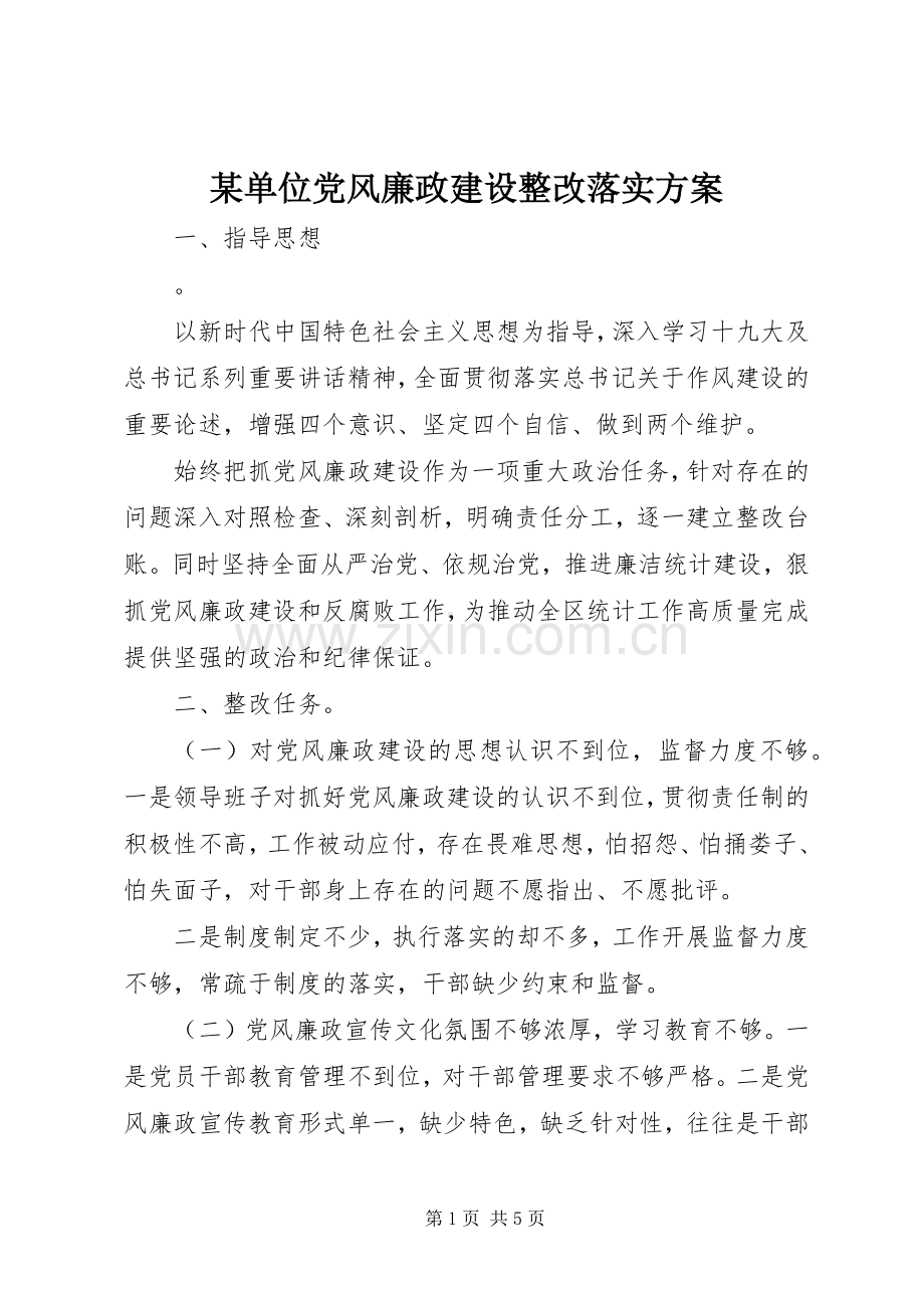 某单位党风廉政建设整改落实实施方案.docx_第1页