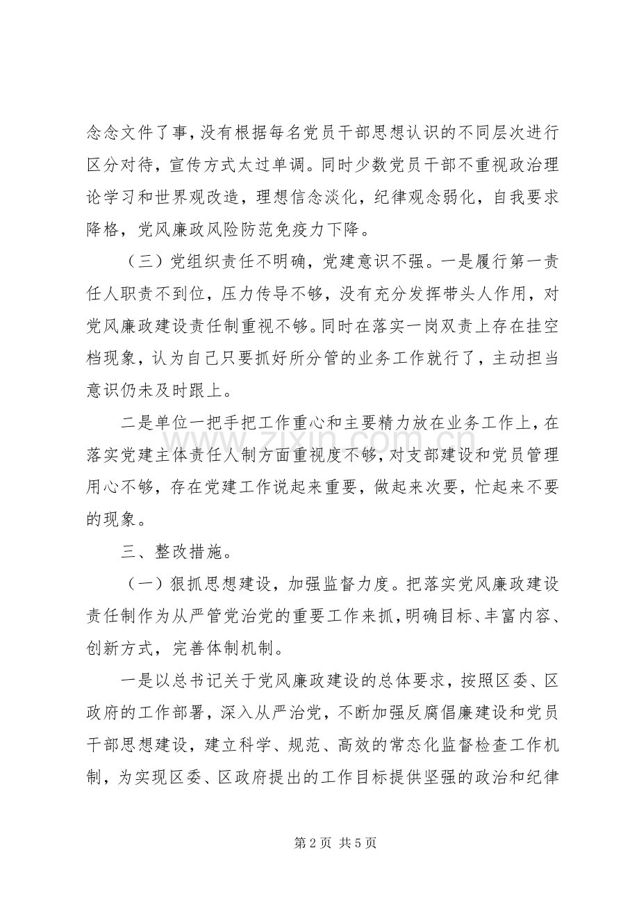 某单位党风廉政建设整改落实实施方案.docx_第2页